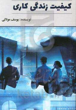 کیفیت زندگی کاری