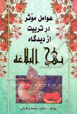 عوامل موثر در تربیت از دیدگاه نهج‌البلاغه