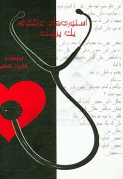 استوری‌های عاشقانه یک پزشک