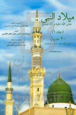 میلاد النبی (ص): 40 حدیث از دیدگاه اهل سنت و جماعت (بر اساس منابع اهل سنت)