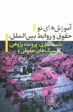 آموزش‌های نو حقوق و روابط بین‌الملل: شبیه‌سازی، پرونده پژوهی، کلینیک‌های حقوقی، و...