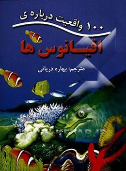 100 واقعیت درباره‌ی اقیانوس‌ها