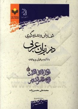 شمارش و اندازه‌گیری در زبان عربی با تاکید بر قرآن و روایات