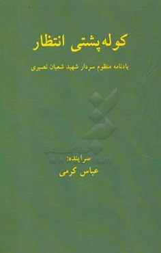 کوله‌پشتی انتظار: دفتر شعر
