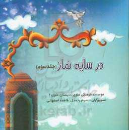 در سایه نماز