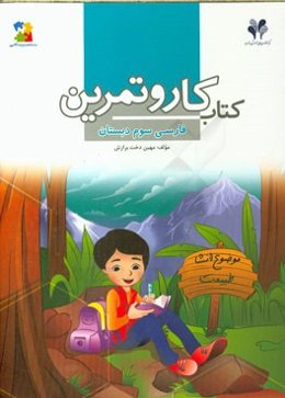 کتاب کار و تمرین فارسی سوم دبستان
