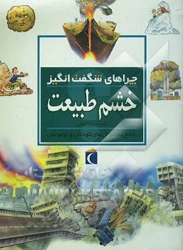 چراهای شگفت‌انگیز: خشم طبیعت: پاسخ به سوال‌های کودکان و نوجوانان