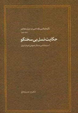 نگره‌شناسی نقد ادبی در ایران معاصر: حکایت نسل بی سخنگو (آسیب‌شناسی مسائل عمومی ادبیات ایران)