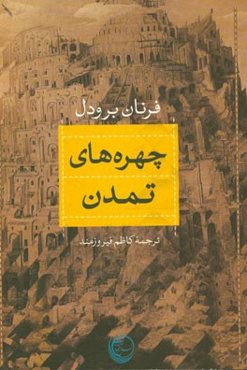 چهره‌های تمدن