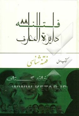 دایره‌المعارف فتنه 88: فتنه‌شناسی
