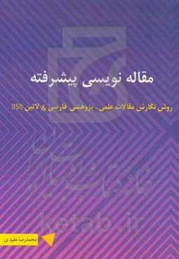 مقاله‌نویسی پیشرفته «روش نگارش مقالات علمی - پژوهشی فارسی &‌ لاتین (ISI)»