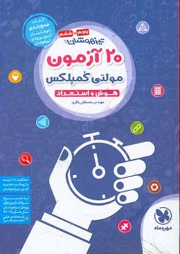 20 آزمون مولتی کمپلکس هوش و استعداد تیزهوشان پنجم و ششم