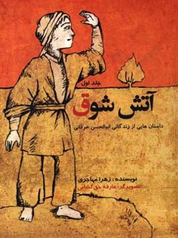 آتش شوق: داستان‌هایی از زندگی شیخ ابوالحسن خرقانی