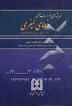 اندیشه‌های نو در باب خطای کیفری (مطالعه تطبیقی حقوق ایران و انگلستان)