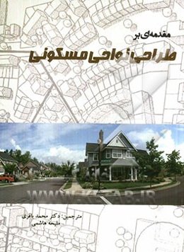 مقدمه‌ای بر طراحی نواحی مسکونی