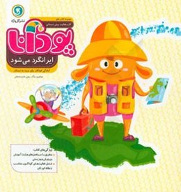 پودانا ایرانگرد می‌شود