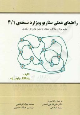 ‏‫راهنمای عملی سناریو ویزارد نسخه‌ی ‌4/1: سناریو‌پردازی سازگار با استفاده از تحلیل توازن اثر متقاطع