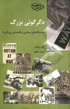 دگرگونی بزرگ: خاستگاه‌های سیاسی و اقتصادی روزگار ما
