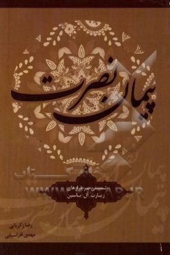 پیمان نصرت (شرح و تبیینی گذرا بر فرازهای زیارت آل یاسین)