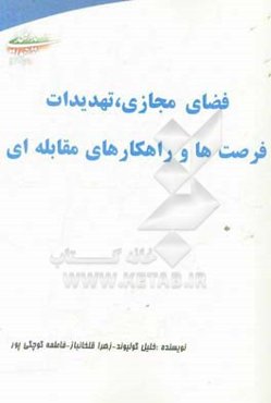 فضای مجازی، تهدیدات و فرصت‌ها و راهکارهای مقابله‌ای