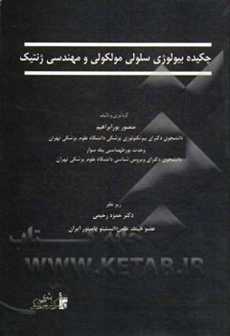 چکیده بیولوژی سلولی مولکولی و مهندسی ژنتیک