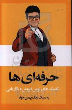 حرفه‌ای‌ها