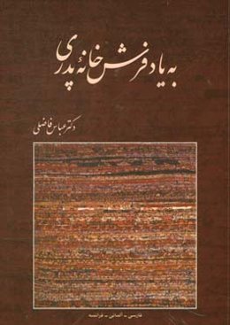 به یاد فرش خانه پدری
