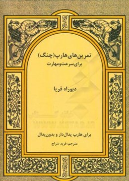 تمرین‌های هارپ (چنگ) برای سرعت و مهارت