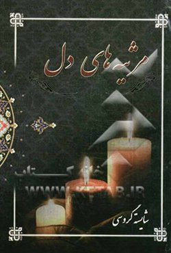 مرثیه‌های دل