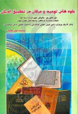 جلوه‌های توحید و عرفان در ادیان