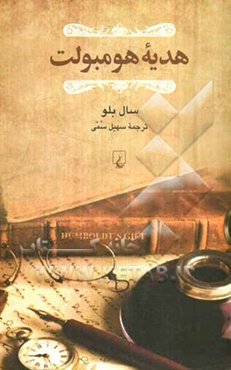 هدیه هومبولت