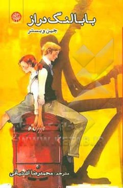 بابا لنگ‌‌دراز