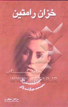 خزان رامتین