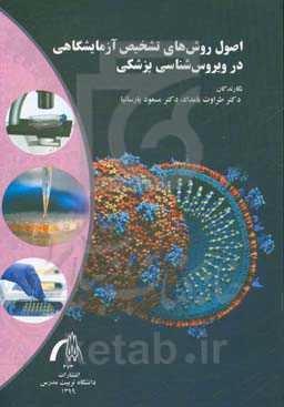 اصول روش‌های تشخیص آزمایشگاهی در ویروس‌شناسی پزشکی