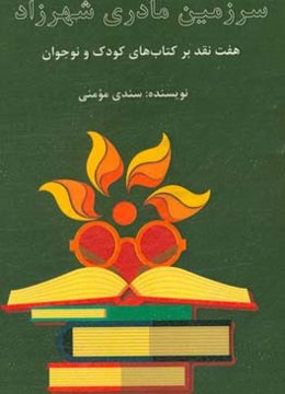 سرزمین مادری شهرزاد: هفت نقد بر کتاب‌های کودک و نوجوان
