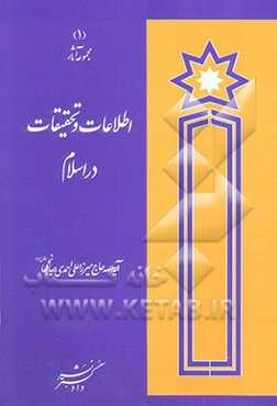 اطلاعات و تحقیقات در اسلام