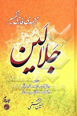 ترجمه فارسی تفسیر جلالین: به انضمام تعلیقات و حواشی بر پاره‌ای از آیات، شرح و معنی واژگان و عبارات و جملات، اسباب نزول و بررسی احادیث آن