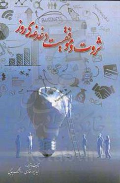 ثروت و موفقیت دغدغه‌ی روز