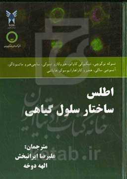 اطلس ساختار سلول گیاهی