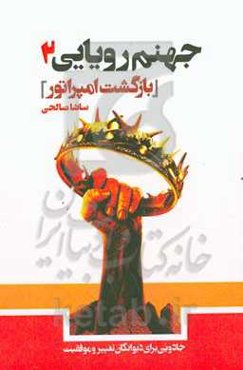 ‏‫جهنم رویایی ۲‬‏‫: بازگشت امپراتور‬‏‫: جادویی برای دیوانگان تغییر و موفقیت