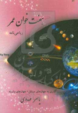 هفت خوان عمر: رباعی‌نامه "گذری بر جهان‌های مستقل، جهان‌های وابسته"