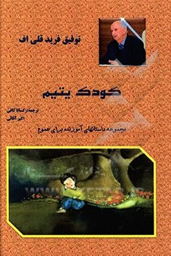 کودک یتیم: مجموعه داستانهای کوتاه و آموزنده