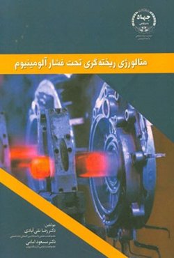 متالورژی ریخته‌گری تحت فشار آلومینیم