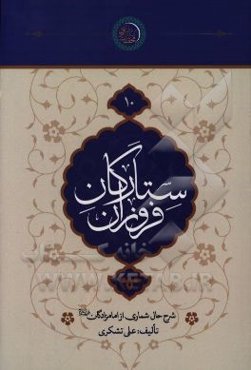 ستارگان فروزان: شرح حال شماری از امامزادگان