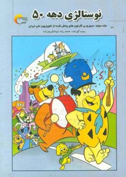 نوستالژی دهه 50: مروری بر کارتون‌های پخش شده از تلویزیون ملی ایران