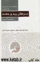 مداخلات روانشناختی موثر برای مقابله با سرطان ریه و معده: راهنمای کاربردی
