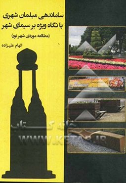 ساماندهی مبلمان شهری با نگاه ویژه بر سیمای شهر (مطالعه موردی شهر نور)