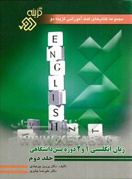 زبان انگلیسی 1 و 2 دوره پیش‌دانشگاهی
