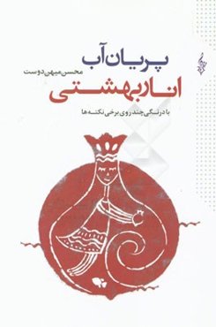 پریان آب، انار بهشتی: دفتر از بیست و هشت اوسانه که در کهن دشت توس شنیده شده است (با درنگی چند، روی برخی نکته‌ها)