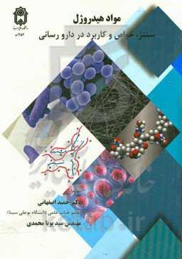 مواد هیدروژل: سنتز، خواص و کاربرد در دارورسانی